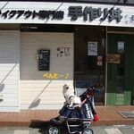 テイクアウト専門店 手作り丼 B-owl - 佐野駅前通りも様変わりしました。。