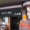 総本家にしんそば 松葉 本店