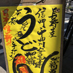 駕籠休み - 今日は信州産です。