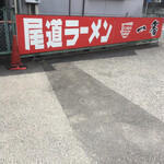 尾道ラーメン 一番 - 