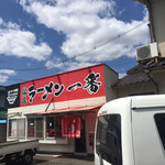 尾道ラーメン 一番 - 
