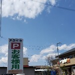 アライヤ - 駐車場もあるよ