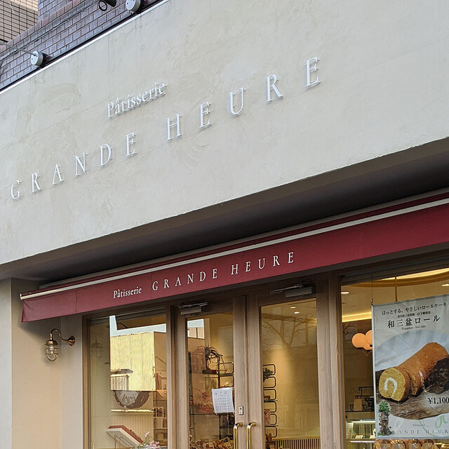 パティスリー グランウール Patisserie Grande Heure 市が尾 ケーキ 食べログ パティスリー グランウール Patisserie Grande Heure 市が尾 ケーキ 食べログ