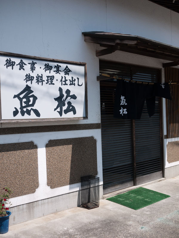 魚松 name=