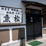 魚松 - 菊川　魚松　店の外観