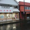 山王飯店
