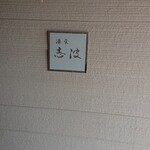酒菜　志波 - 