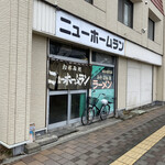 ニューホームラン - 外観