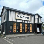 ラーメン いっとうや - 全景