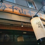 Umisen Yama Semban Chou - 店舗