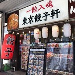 東京餃子軒 大森店 - 
