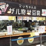 マッちゃん - 名物の豆腐屋さん