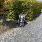 とんかつ浜名 - 