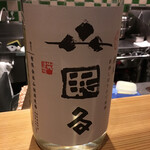 松濤はろう - 日本酒1