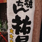 お寿司と焼鳥きっちん 祐星 - 