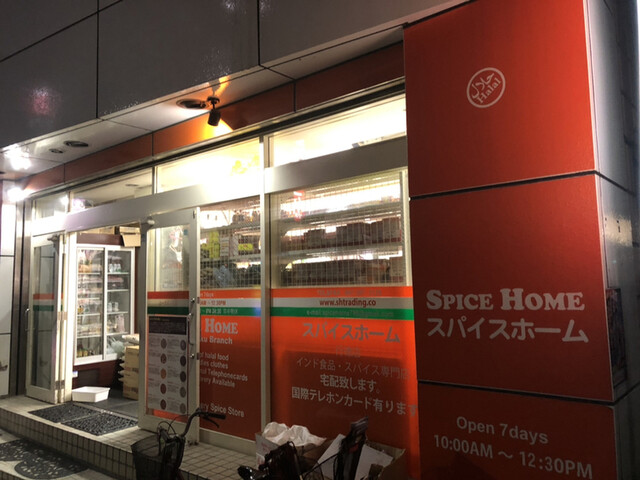 スパイスホーム行徳 行徳 その他 食べログ スパイスホーム行徳 行徳 その他 食べログ