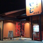 北海道らーめん おやじ - 外観