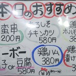 やきとり 正や - 本日のおすすめ