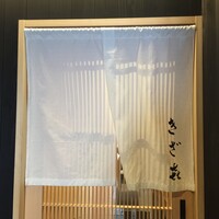 きざ㐂 - 