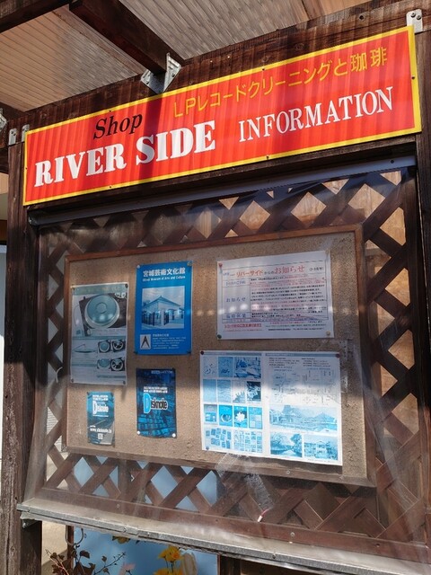 ショップリバーサイド（SHOP RIVER SIDE） - 柳津（喫茶店）の写真