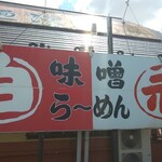 味噌蔵 麺次郎 - 