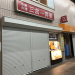 三宮一貫楼 - 外観
退店時はラストオーダーの時間を過ぎていたのでシャッターが閉まっていました。