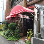 いと忠喫茶店 - 外観 (20年4月)
