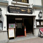 鉄板居酒屋 一喜 - お店の外観です。(2020年4月)