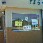 やきそば　ならや - 