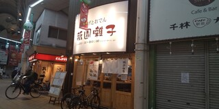 京の串揚げ 祇園囃子 - 店頭