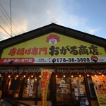 唐揚げ専門 おがる商店 - 