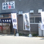 ホルモン食堂 鷹島 - 