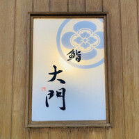 鮨 大門 - 外観1