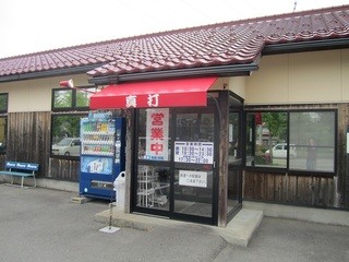 らーめん専門店 真打 - 