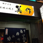 美作 神戸北野店 - 