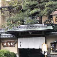 京都 権太呂 本店 - 