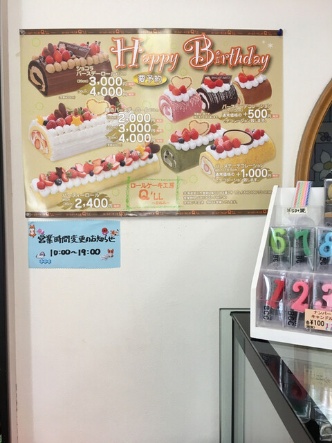 メニュー写真 ロールケーキ工房q Ll ロールケーキ工房クルル 南永山 ケーキ 食べログ メニュー写真 ロールケーキ工房q Ll ロールケーキ工房クルル 南永山 ケーキ 食べログ