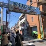 井田商店 - 荏原中延