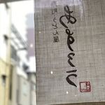 扇町うどん屋 あすろう - 