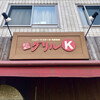 グリルK 千石本店