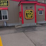 岩味沢軒 - 