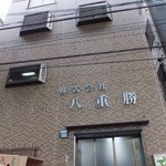 八重勝 - 株式会社 八重勝 本社..立派なビルです　(^^;
