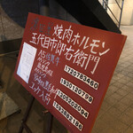 濱田屋 焼肉 ホルモン 五代目 市郎右衛門 - 