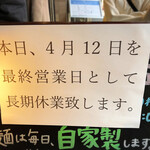 櫻井中華そば店 - 4/12から休業