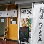 麺屋 なる戸 - 店舗入り口