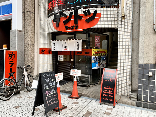 ダントツラーメン 高松一番店 高松築港 ラーメン 食べログ