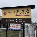 Tonkatsu Tei Amanoya - 