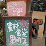 農村食堂 里のカフェ - 