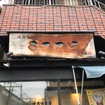 焼肉味旨店　まかから　森田屋 - 外観