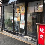 焼肉味旨店　まかから　森田屋 - 外観